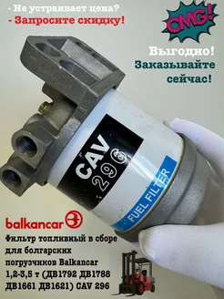 Фильтр топливный в сборе для погрузчиков Balkancar