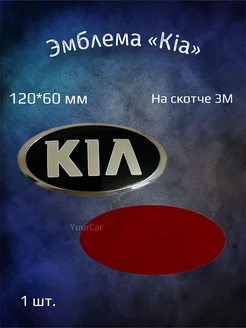 Эмблема значок на Kia 120х60