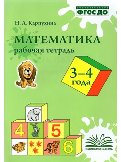 Математика. 3-4 года. Рабочая тетрадь. ФГОС ДО