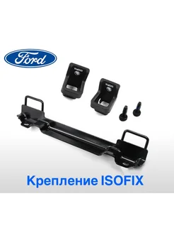 Крепление Isofix для Ford Focus 2005-2010