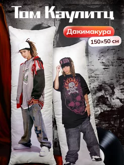 Дакимакура подушка Том Каулитц из Tokio Hotel