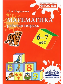 Математика. 6-7 лет. Рабочая тетрадь. ФГОС ДО