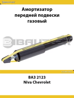 Амортизатор передней подвески для ВАЗ 2123 Niva газовый