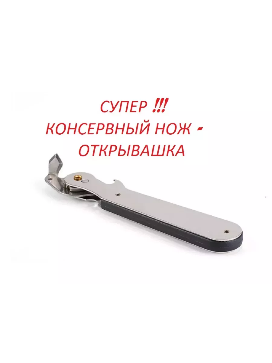Консервный нож открывашка для консервов и бутылок
