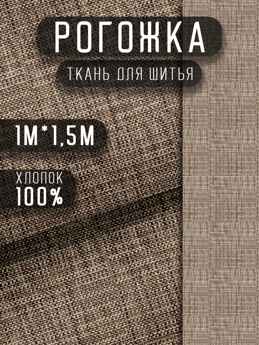 Ткань для шитья рогожка 150х100 см