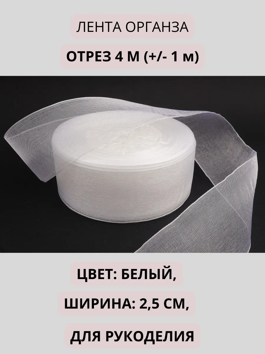 Лента органза белая 25 мм...