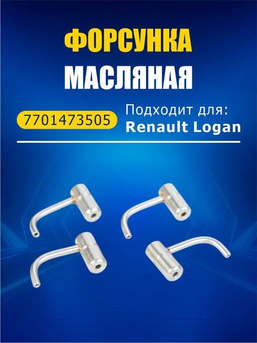 Форсунка масляная 7701473505 Renault Logan Lada Largus, вариант