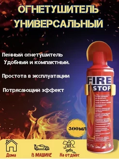 огнетушитель автомобильный Fire stop для авто