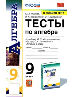 Алгебра. 9 класс. Тесты к учебнику Ю.Н. Макарычева и др. ФПУ