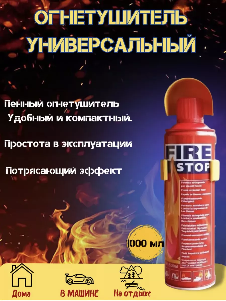 Огнетушитель автомобильный для авто 1000 мл