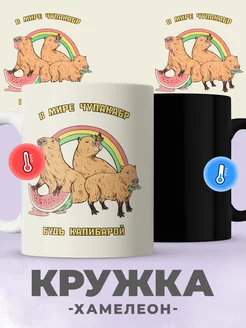 Кружка хамелеон с принтом капибара, для чая, кофе jojo print 252744660 купить за 446 ₽ в интернет-магазине Wildberries