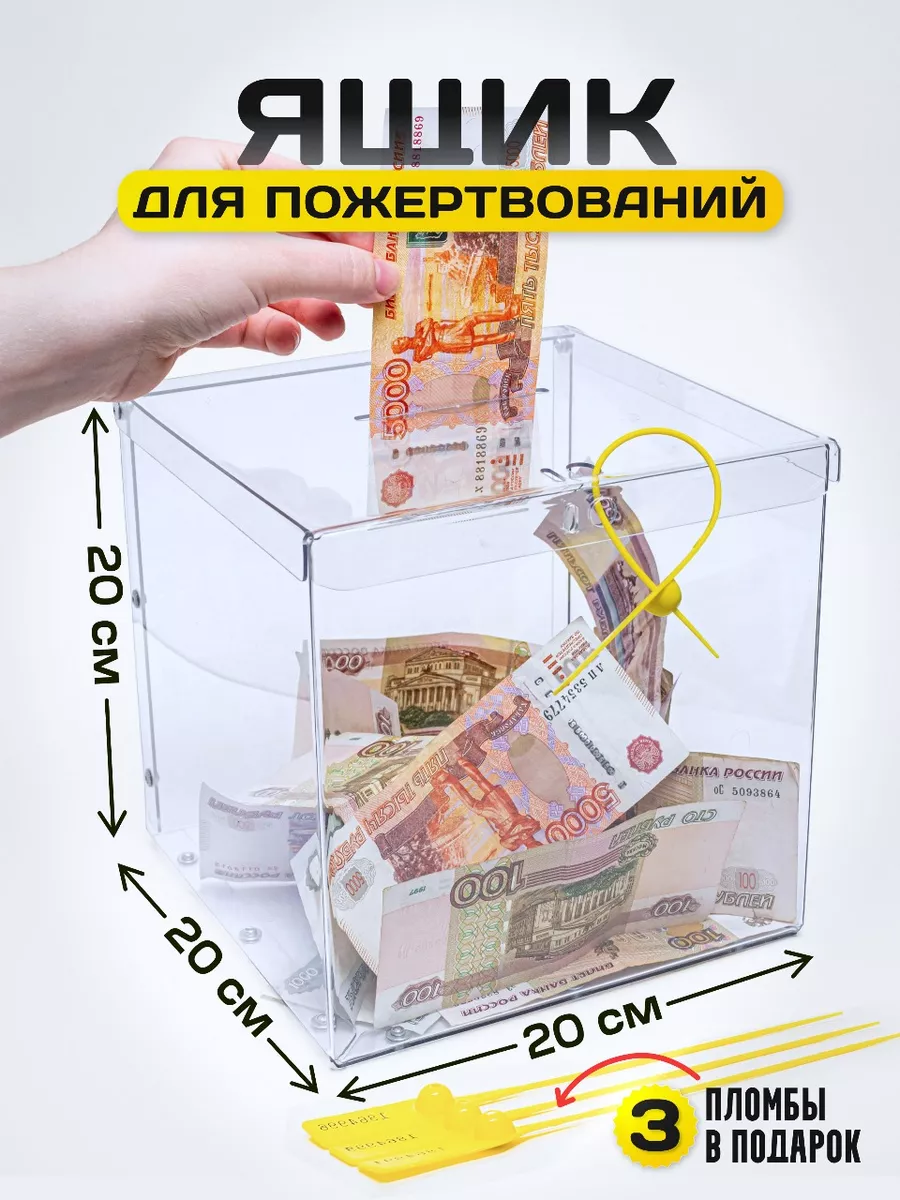Ящик для пожертвований