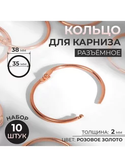 Кольцо для карниза, разъёмное, d = 35 38 мм, 10 шт