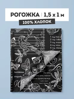 Ткань для шитья рогожка 150х100 см