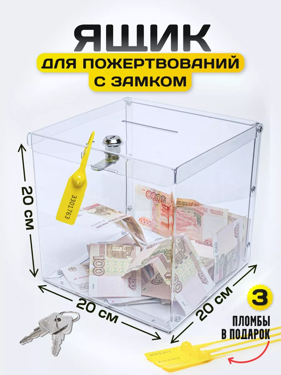 Ящик для пожертвований