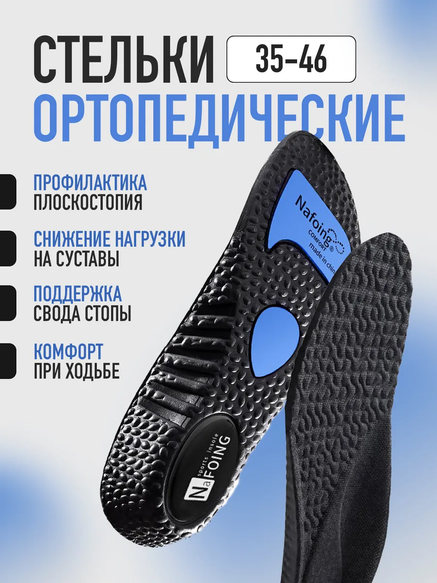 Стельки ортопедические женские и мужские при плоскостопии