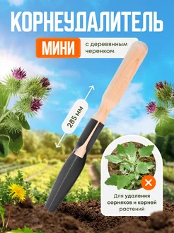 Корнеудалитель мини с деревянным черенком