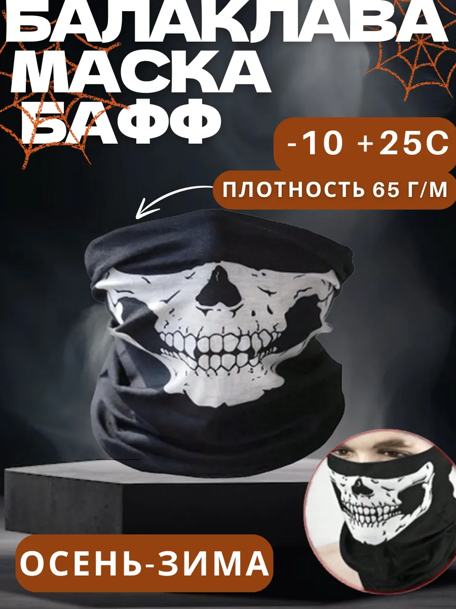 Бафф труба череп