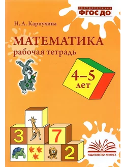 Математика. 4-5 лет. Рабочая тетрадь. ФГОС ДО