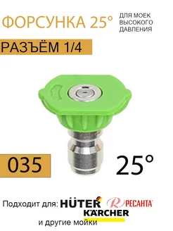 Форсунка 25 градусов для мойки высокого давления 035 HolderHouse 252754164 купить за 216 ₽ в интернет-магазине Wildberries