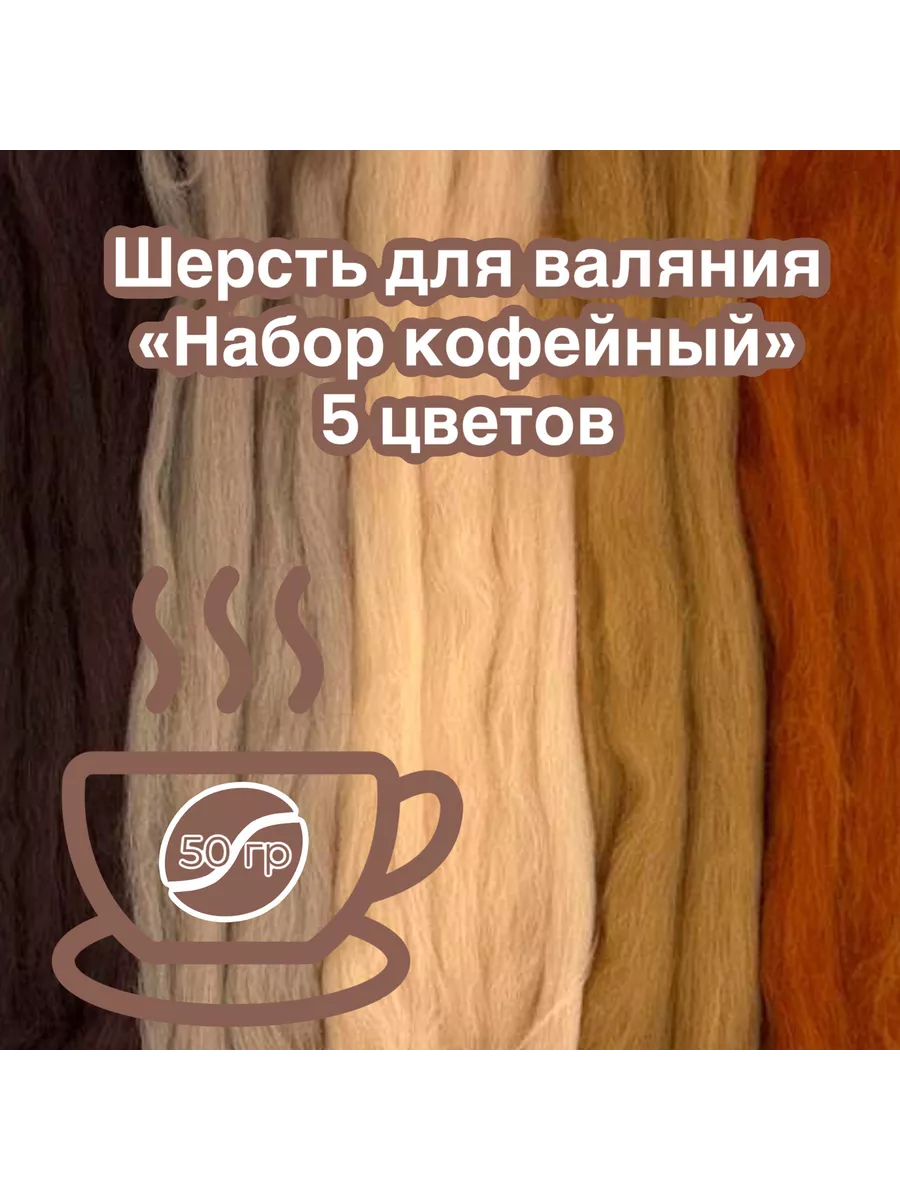 Шерсть натуральная для валяния "Набор кофейный" 50гр. 5 цв.