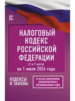 Налоговый кодекс Российской Федерации на 1 июля 2024 года