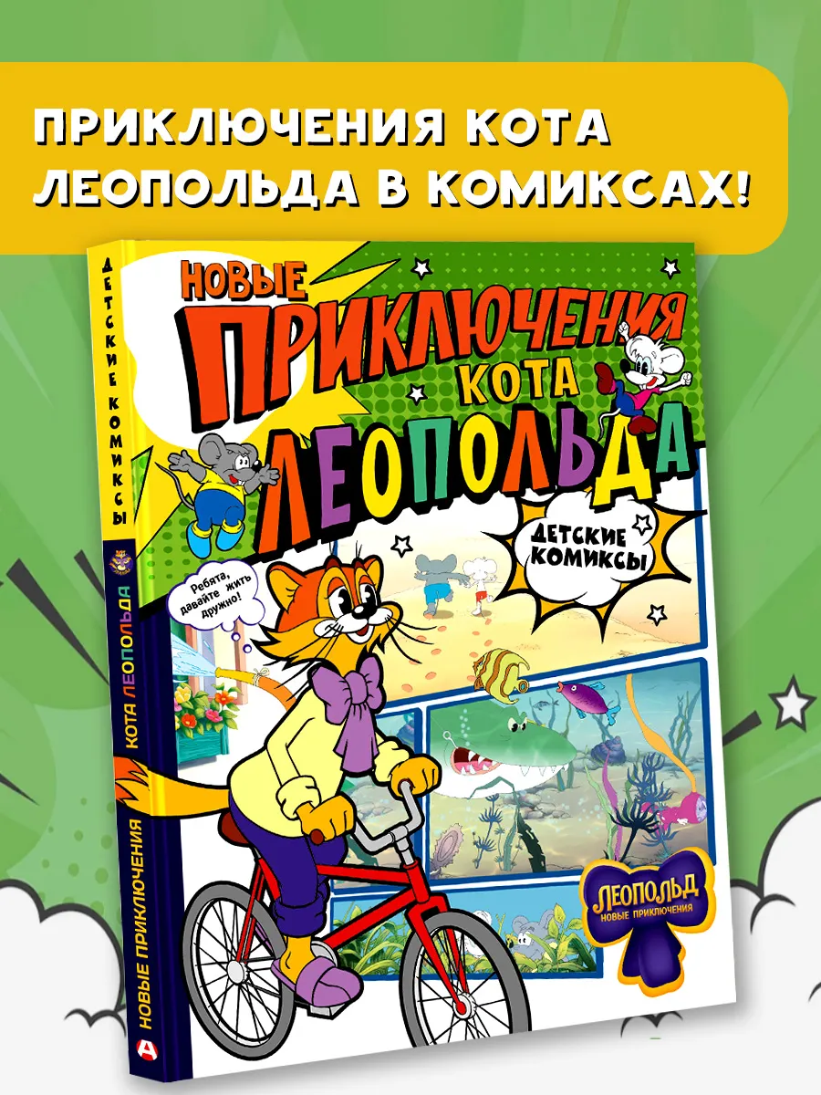 Детские комиксы.Новые приключения Кота Леопольда