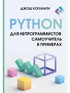 Python для непрограммистов. Самоучитель в примерах