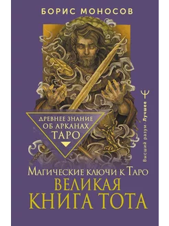 Великая книга Тота. Магические ключи к Таро