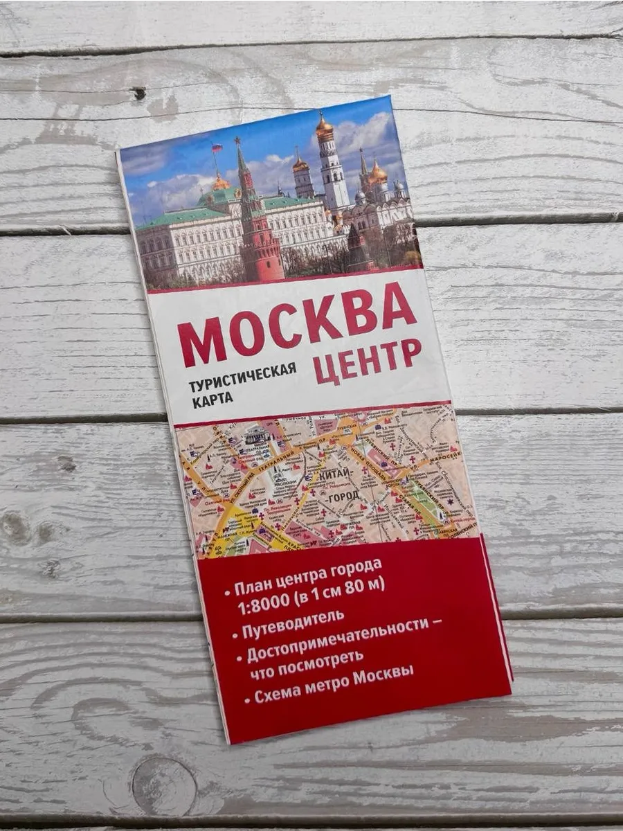 Москва. Центр. Туристическая карта