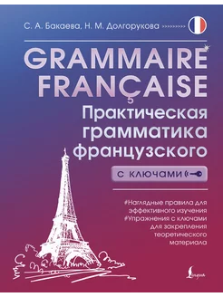 Grammaire francaise. Практическая грамматика французского