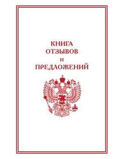 Книга отзывов и предложений