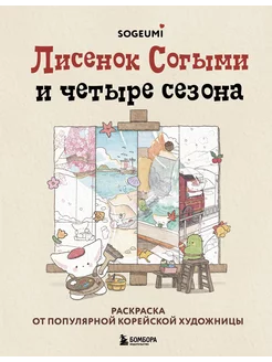 Лисенок Согыми и четыре сезона. Раскраска