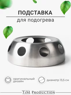 Подставка для подогрева чайника TIM production 252756823 купить за 400 ₽ в интернет-магазине Wildberries