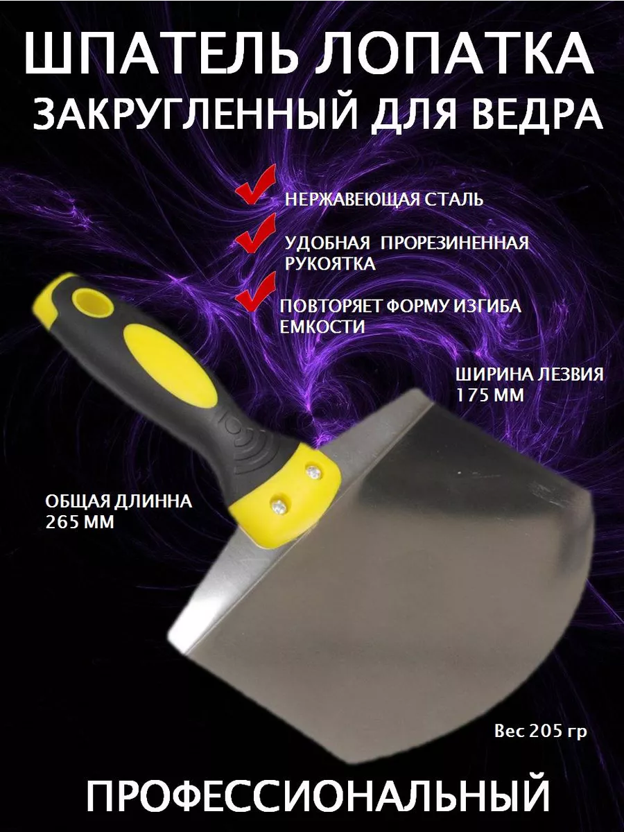 Шпатель для ведра закругленный кельма лопатка для штукатурки