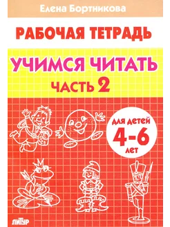 Учимся читать. Рабочая тетрадь для детей 4-6 лет. Часть 2