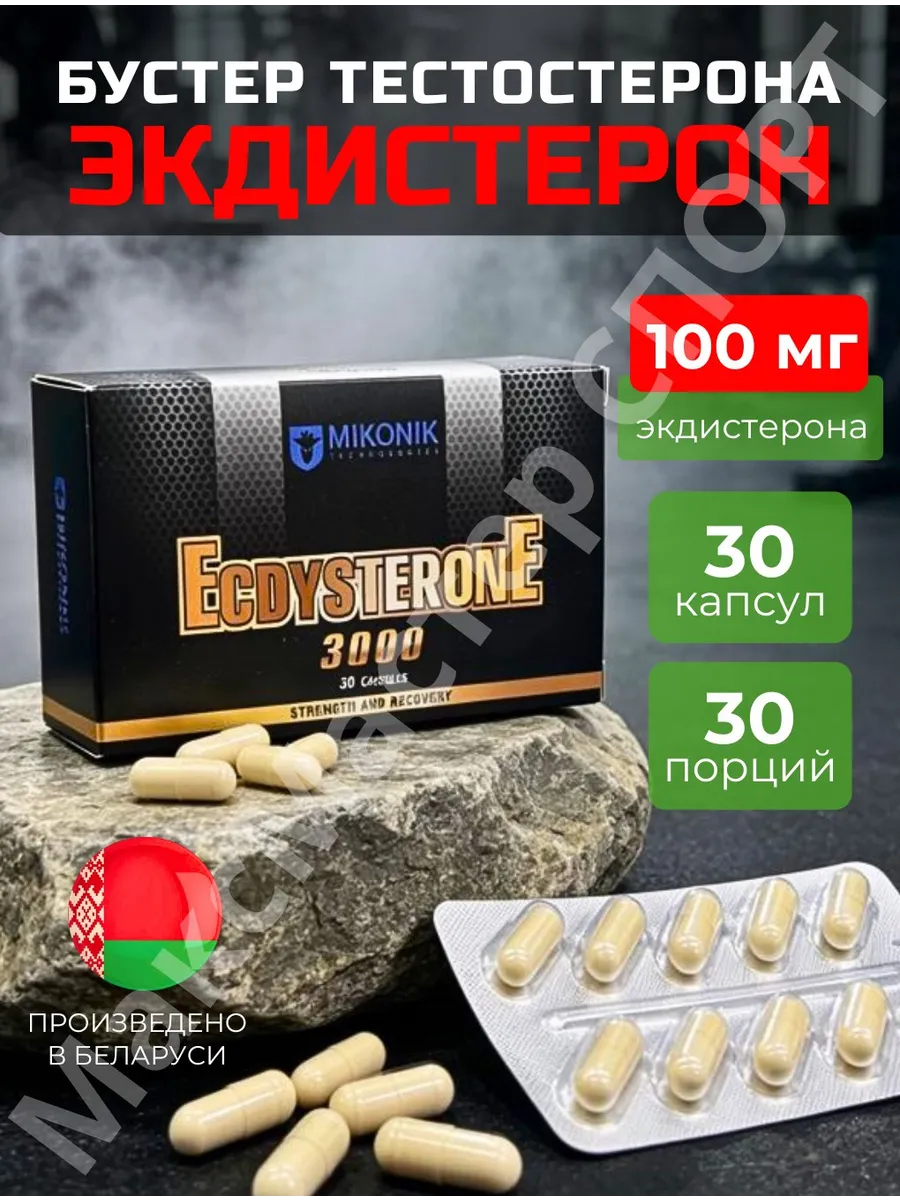 Буст тестостерона Экдистерон 3000 Миконик