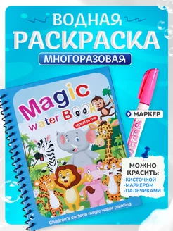 Водная раскраска многоразовая с маркером 1+