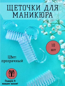 Щетки для маникюра 10 штук