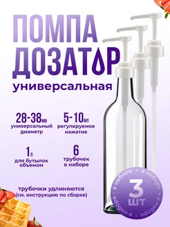 Дозатор помпа для бутылки сиропа 3 шт