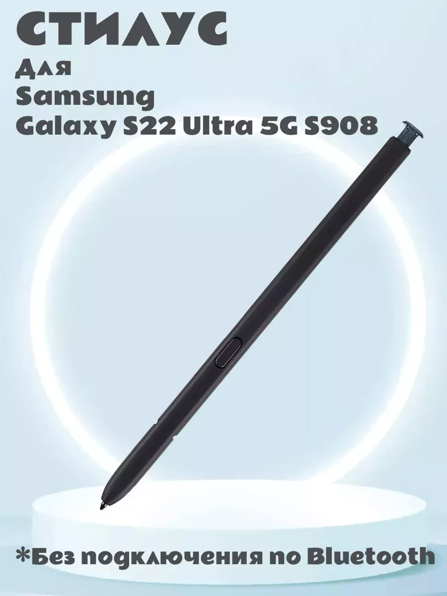 Стилус для Samsung Galaxy S22 Ultra 5G S908