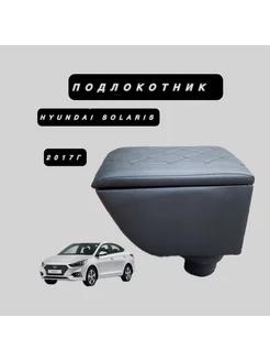 Подлокотник Hyundai Solaris