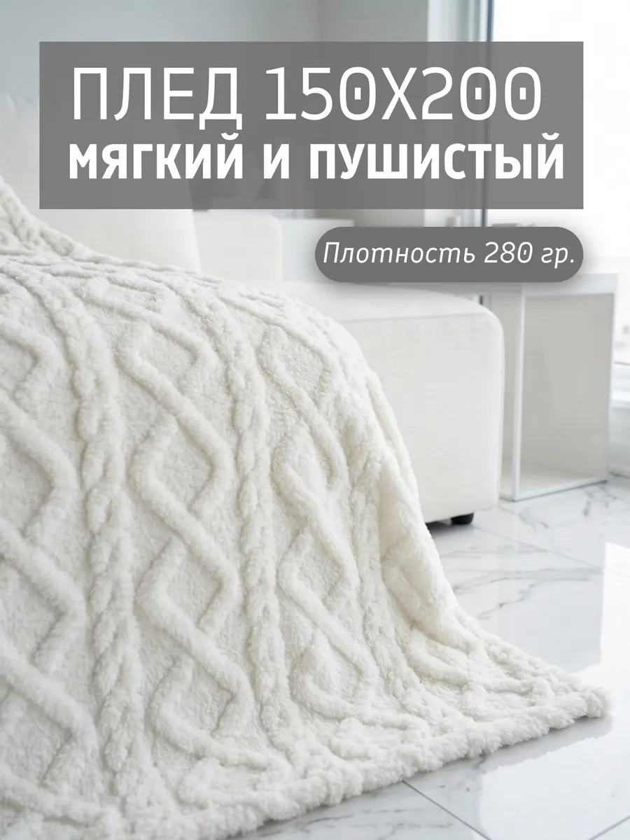 Плед 150х200 плюшевый на диван однотонный
