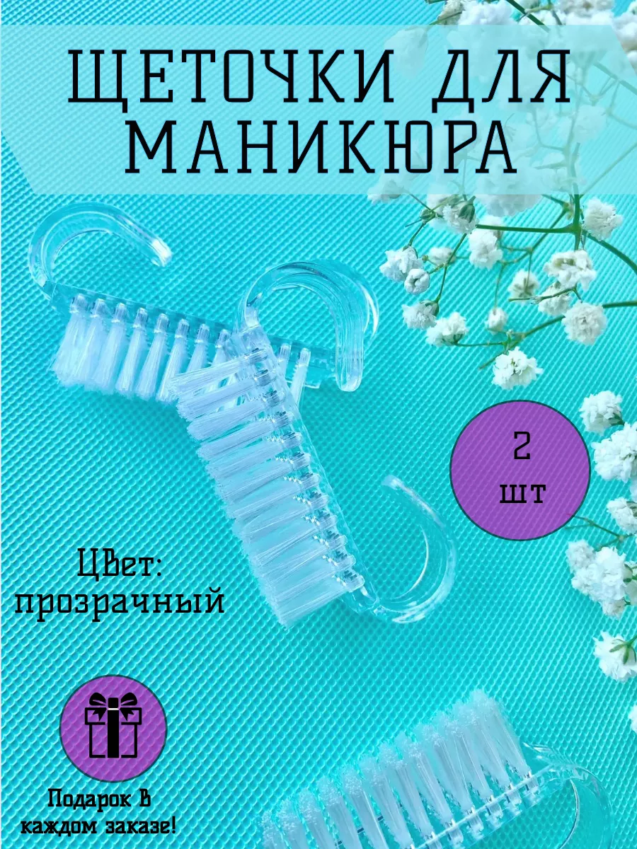 Щетки для маникюра 2 штуки