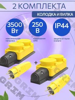 Колодка каучуковая влагозащищенная с крышками + вилка