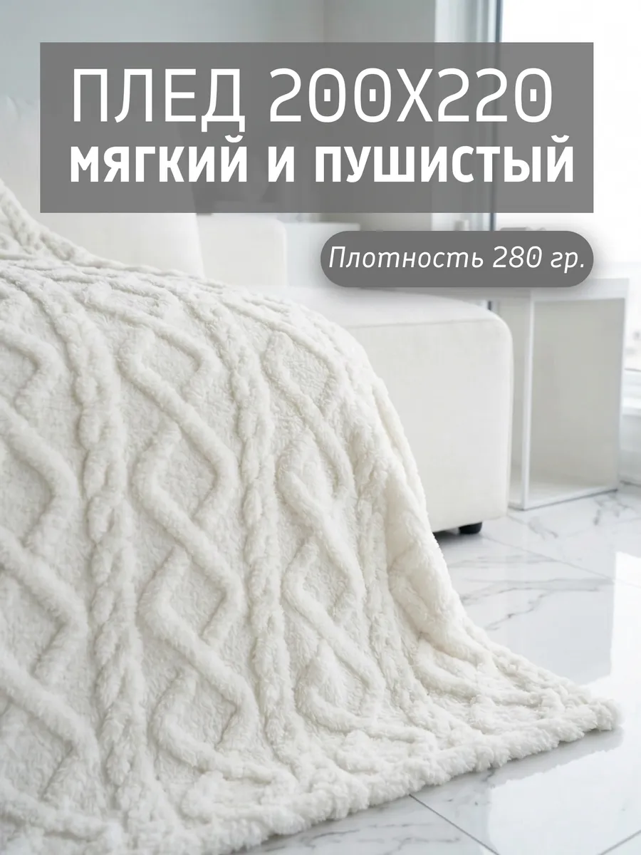 Плед 200х220 Евро пушистый на диван и кровать