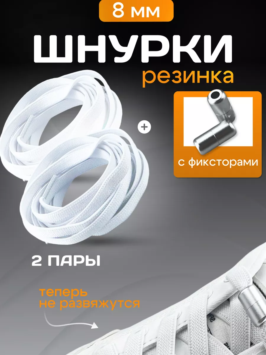 Шнурки резинки для обуви...