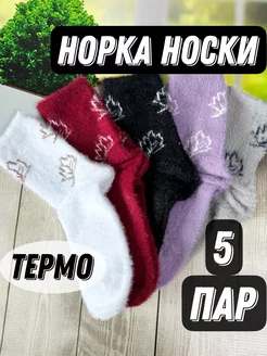 Носки норка термо теплые 5 пар