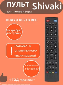 Пульт для Shivaki RC21b REC