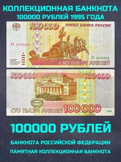 Банкнота 100000 рублей 1995 года бона банк России коллекция